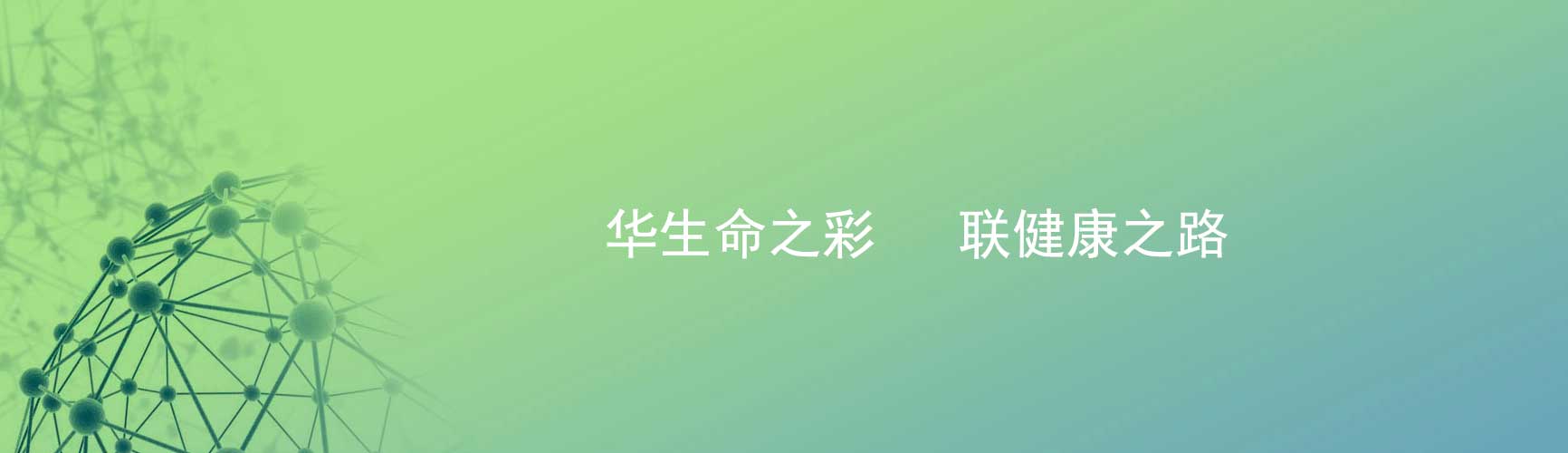  中國(guó)領(lǐng)先的醫(yī)藥領(lǐng)域產(chǎn)品研發(fā)和產(chǎn)業(yè)化能力